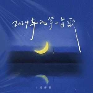 2024年的第一首歌（女声版）