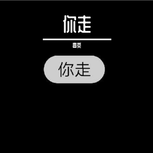 你走（抖音片段版）（翻自 松紧先生（李宗锦））