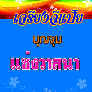 เจรียงจีแป็ย บุญจุม เรื่อง แช่งวาสนา 1