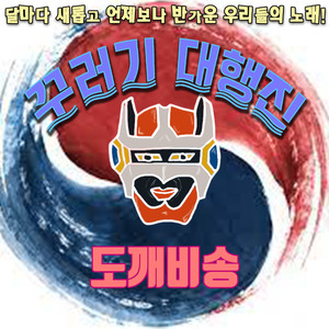 도깨비송 (Inst.)