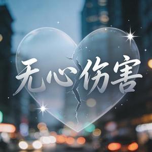 无心伤害