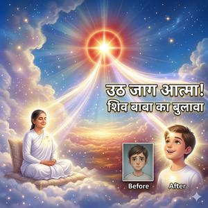 उठ जाग आत्मा! | शिव बाबा का सच्चा बुलावा | Powerful Murli Song | Om Shanti