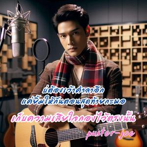 เก็บความเสียใจกองไว้ตรงนั้น