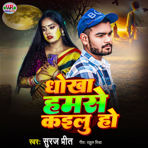 Dhokha Hamase Kaelu Ho