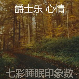 一尘不染午觉时间印象数