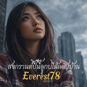 สงกรานต์ปีนี้ลูกบ่ได้กลับบ้าน(ผู้หญิง)