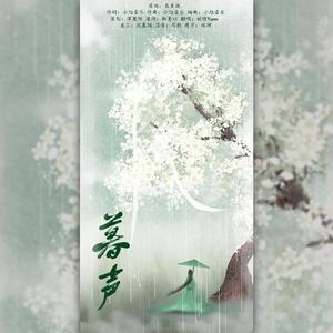 暮声（记《浮生物语》暮）