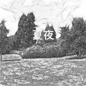 夏夜