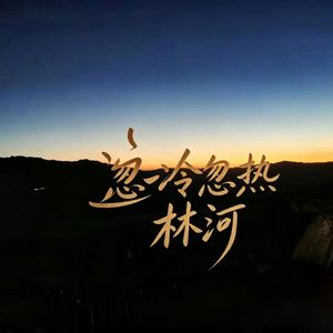 忽冷忽热