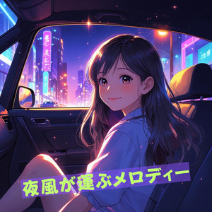 夜風が運ぶメロディー
