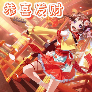 夢ノ結唱 POPY恭喜发财