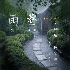 雨巷（罗羽辰、糗公子）