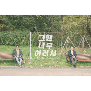 그땐 너무 어려서