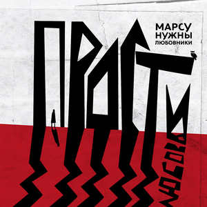 Прости любовь