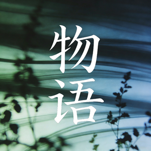 物语