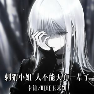 刺猬小姐 人不能天真一辈子