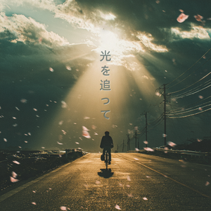 光を追って (Chinese classic)