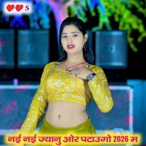 नई नई ज्यानु ओर पटाउगो 2026 म