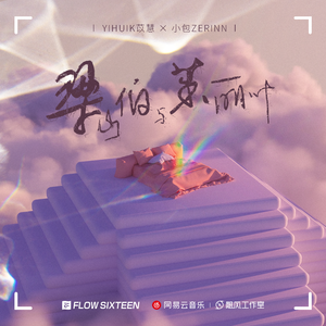 梁山伯与茱丽叶