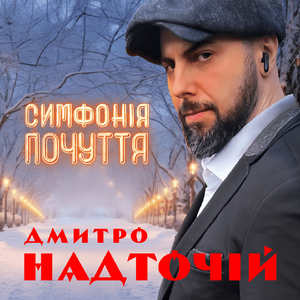 Симфонія почуття