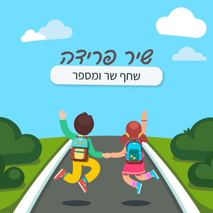 שיר פרידה