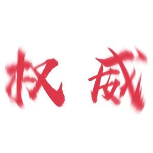 孤独圆舞曲（lonely just dance）