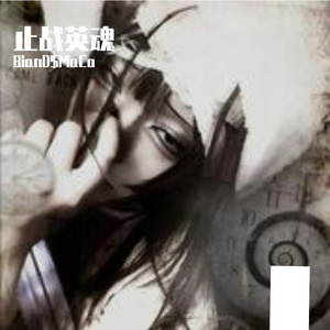 “止战英魂”Sasioverlxrd X MulaSakee Type孟菲斯说唱伴奏