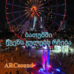 ბათუმში, ჩვენს გულებს რჩება