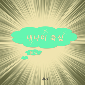 내 나이 육십