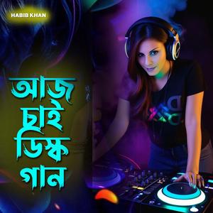 আজ চাই ডিস্ক গান