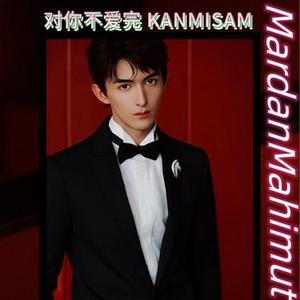 对你不爱完 KANMISAM