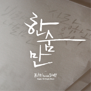 한숨만 (With. 도혜원)