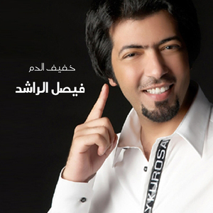 Khafif Al Dam