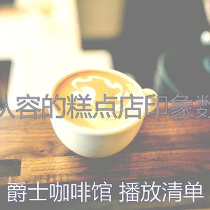 微妙的咖啡店心情