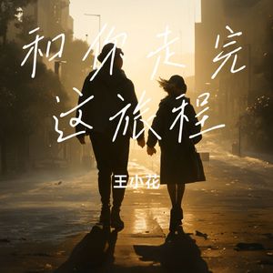 和你走完这旅程