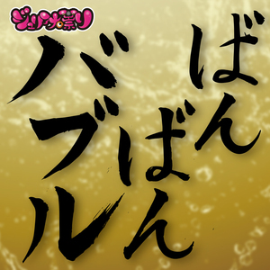 バブリー革命 ～ばんばんバブル～