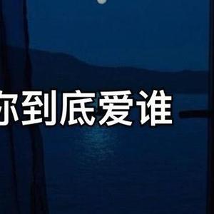 你到底爱谁