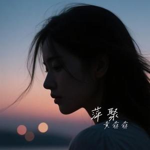 半生梦 (Cover 半吨兄弟)