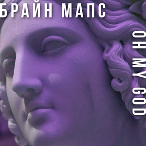 OH MY GOD (Капуста Remix)