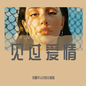 为爱不停留（粤语版）