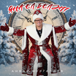 Яна ел белэн!