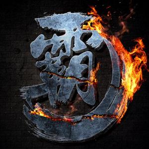 风骨霸刀（翻自 音频怪物）