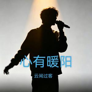 心有暖阳 (Demo)
