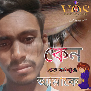 কেন এত কাদাও আমাকে