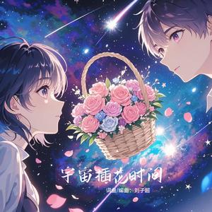 宇宙插花时间