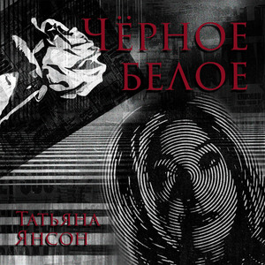 Черное Белое