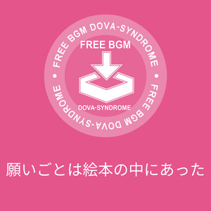 願いごとは絵本の中にあった