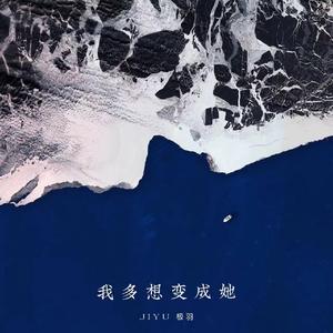 我多想变成她