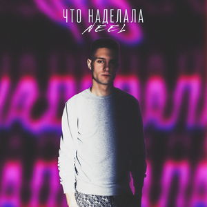 Что наделала