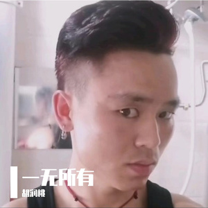 一无所有 伴奏